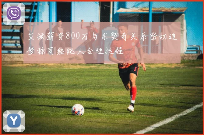 艾顿薪资800万与东契奇关系密切追梦称同经纪人合理性强