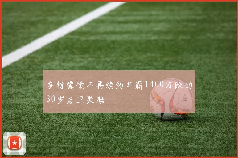 多特蒙德不再续约年薪1400万欧的30岁后卫聚勒