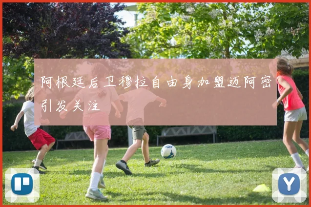 阿根廷后卫穆拉自由身加盟迈阿密引发关注
