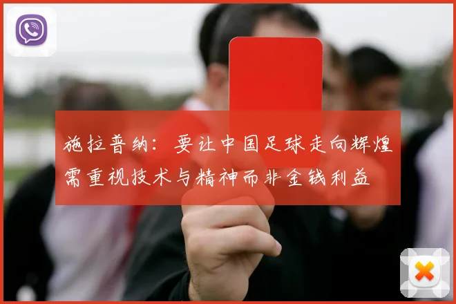 施拉普纳：要让中国足球走向辉煌需重视技术与精神而非金钱利益