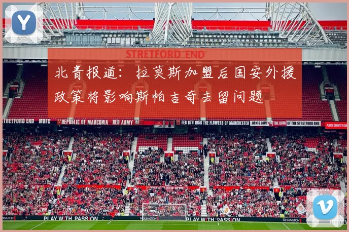 北青报道：拉莫斯加盟后国安外援政策将影响斯帕吉奇去留问题
