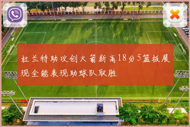 杜兰特助攻创火箭新高18分5篮板展现全能表现助球队取胜