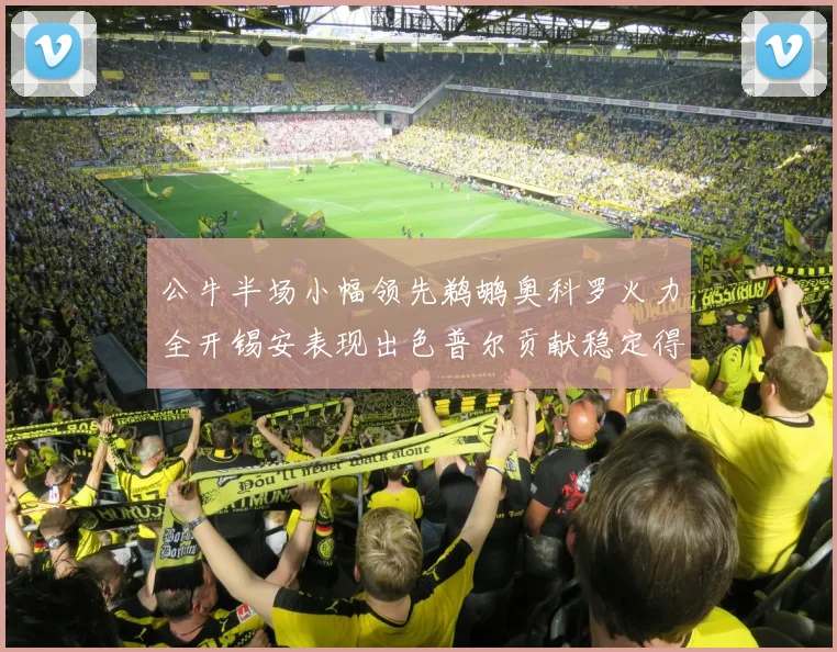公牛半场小幅领先鹈鹕奥科罗火力全开锡安表现出色普尔贡献稳定得分