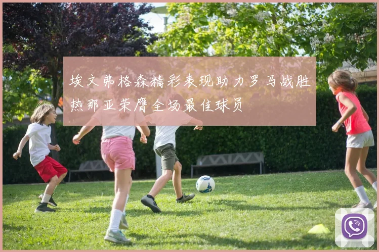 埃文弗格森精彩表现助力罗马战胜热那亚荣膺全场最佳球员
