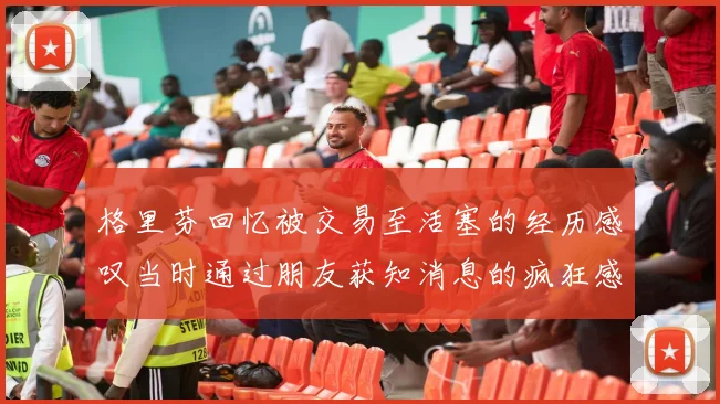 格里芬回忆被交易至活塞的经历感叹当时通过朋友获知消息的疯狂感受