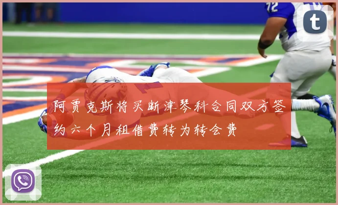 阿贾克斯将买断津琴科合同双方签约六个月租借费转为转会费