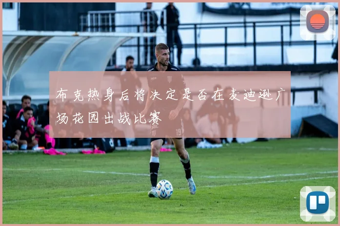 布克热身后将决定是否在麦迪逊广场花园出战比赛