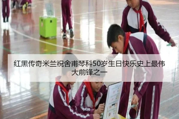 红黑传奇米兰祝舍甫琴科50岁生日快乐史上最伟大前锋之一